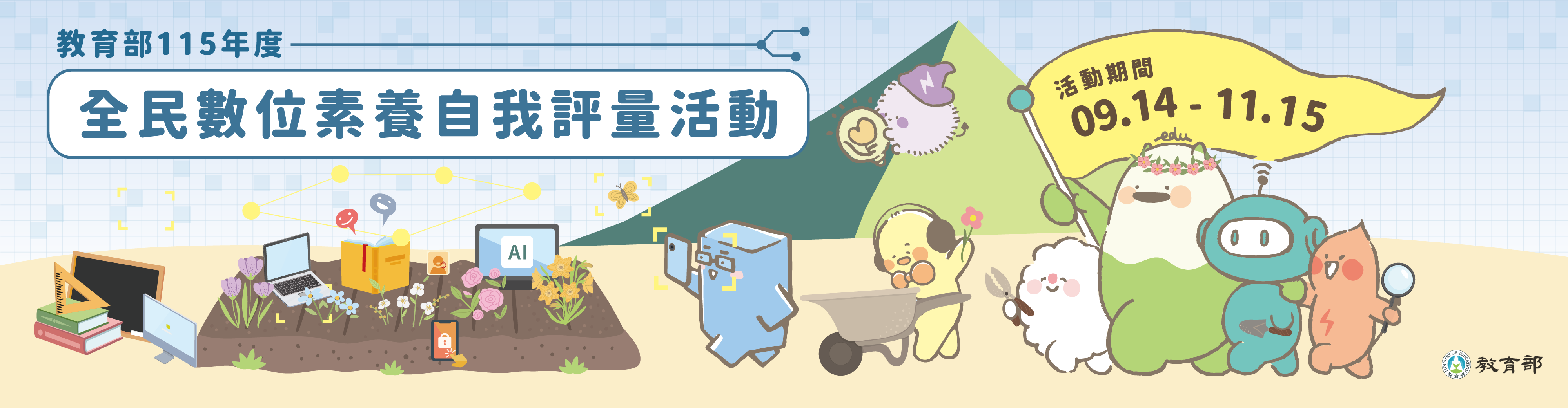 公告縮圖：教育部辦理「全民數位素養自我評量」活動